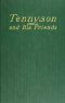 [Gutenberg 38420] • Tennyson and His Friends